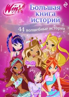 Виата Лия - Winx. Большая книга историй