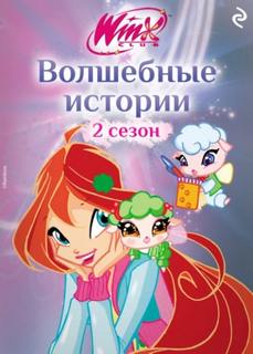 Виата Лия - Winx. Волшебные истории