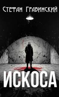 Грабинский Стефан - Искоса