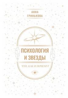 Гринькова Анна - Психология и звезды: что, как и почему?