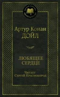 Дойл Артур Конан - Любящее сердце