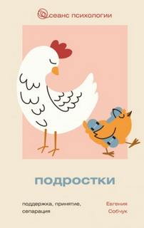 Собчук Евгения - Подростки. Поддержка, принятие, сепарация