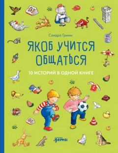 Гримм Сандра - Якоб учится общаться. 10 историй в одной книге