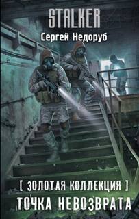 Недоруб Сергей - Борланд 03. Точка невозврата (S.T.A.L.K.E.R.)