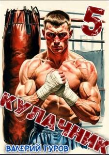 Гуров Валерий - Кулачник 05. Финал