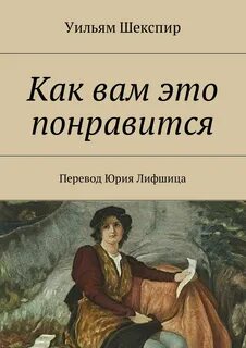Шекспир Уильям - Как вам это понравится