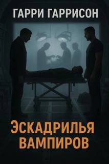 Гаррисон Гарри - Эскадрилья вампиров