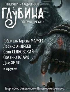 ГЛУБИНА (Сборник) Выпуск 68