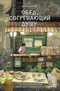 Юн Ким - Обед, согревающий душу