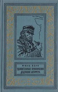 Верн Жюль - Удивительные приключения дядюшки Антифера