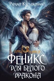 Кульгильдина Римма - Феникс для белого дракона