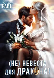 РАЙТ Кира - Не|невеста для дракона. Трилогия