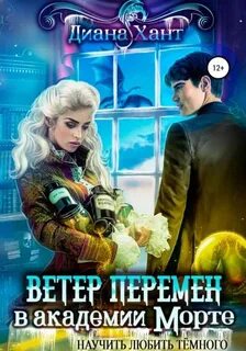 Хант Диана - Ветер перемен 02. Научить любить тёмного. Ветер перемен в Академии Морте