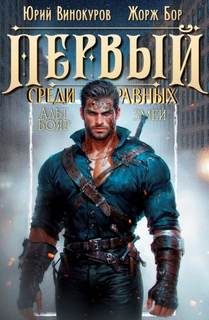 Бор Жорж, Винокуров Юрий - Первый среди Равных 09