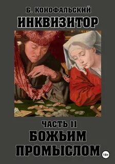 Конофальский Борис - Путь инквизитора 11. Божьим промыслом