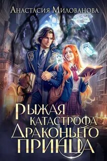 Милованова Анастасия - Истинные пары Арсиса 07. Рыжая катастрофа драконьего принца