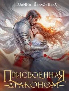 Верховцева Полина - Присвоенная драконом