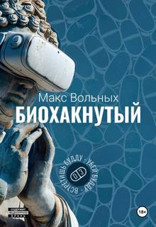 Вольных Макс - Биохакнутый