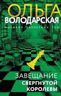 Володарская Ольга - Завещание свергнутой королевы