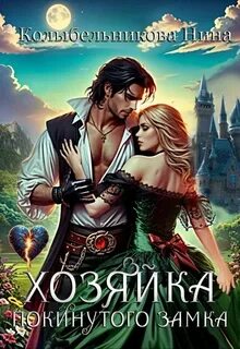 Колыбельникова Нина - Хозяйка покинутого замка