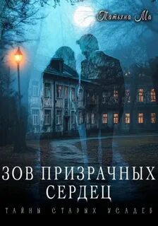 Ма Татьяна - Зов призрачных сердец