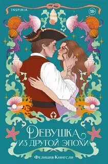Кингсли Фелиция - Девушка из другой эпохи