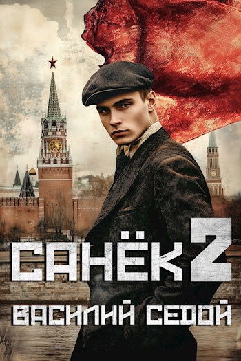Седой Василий - Санёк 02