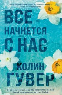 Гувер Колин - Все закончится на нас 02. Все начнется с нас