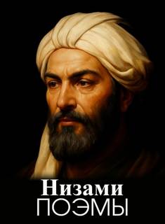 Низами Гянджеви - Поэмы