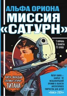 Авсянникова Екатерина - Альфа Ориона 02. Миссия «Сатурн»