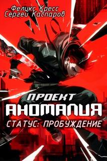 Каспаров Сергей, Кресс Феликс - Проект Аномалия 01. СТАТУС: Пробуждение