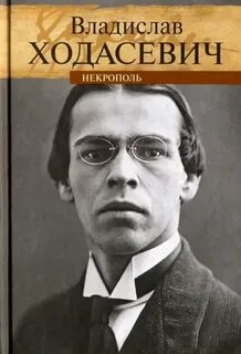 Ходасевич Владислав - Некрополь