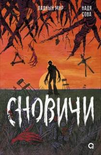 Сова Надя - Ладный мир 02. Сновичи