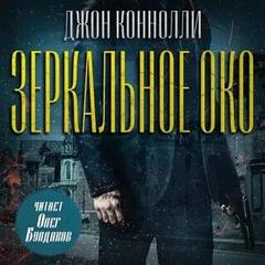 Коннолли Джон - Чарли Паркер. Зеркальное око. Новелла о Чарли Паркере