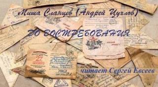 Сланцев Миша - До востребования