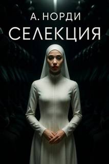 А. Норди - Селекция