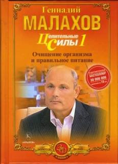Малахов Геннадий - Питание - целительная сила организма