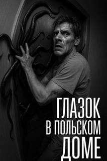 Мартинович Сергей - Глазок в польском доме