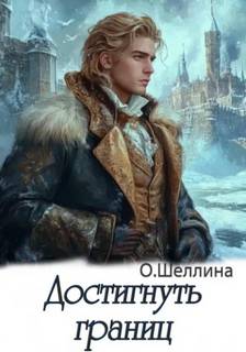Шеллина Олеся - Пётр 05. Достигнуть границ