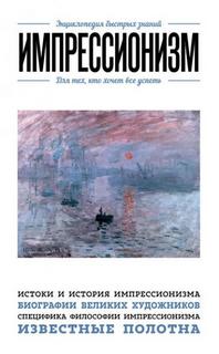Хортова Екатерина, Сирота Э. - Импрессионизм. Для тех, кто хочет все успеть