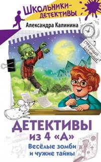 Александра Калинина - Детективы из 4 «А» 04. Весёлые зомби и чужие тайны