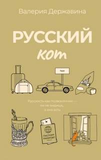 Державина Валерия - Русский кот