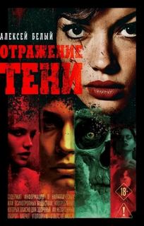 Белый Алексей - Отражение тени