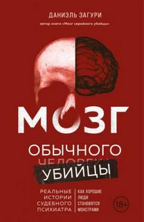 Загури Даниэль - Мозг обычного убийцы. Как хорошие люди становятся монстрами
