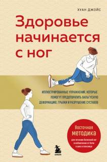 Хуан Джойс - Здоровье начинается с ног. Иллюстрированные упражнения, которые помогут предотвратить вальгусную деформацию, грыжи и разрушение суставов