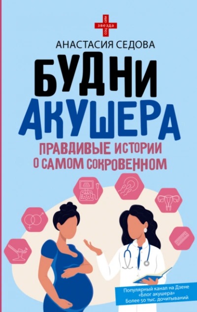 Седова Анастасия - Будни акушера. Правдивые истории о самом сокровенном