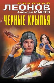 Леонов Николай, Макеев Алексей - Сыщик Лев Гуров. Черные крылья