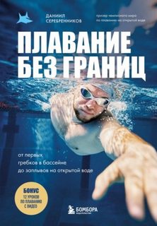 Серебренников Даниил - Плавание без границ. От первых гребков в бассейне до заплывов на открытой воде