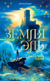 Родда Эмили - Земля Эль 01. Глотатель ядов