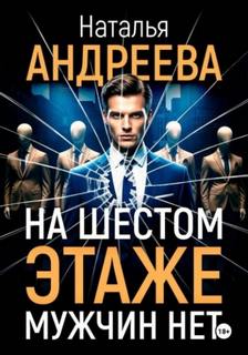 Андреева Наталья - Петровские и Снегин. На шестом этаже мужчин нет